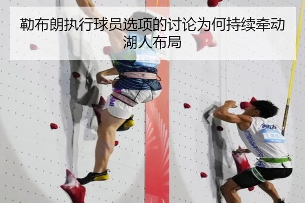 勒布朗执行球员选项的讨论为何持续牵动湖人布局